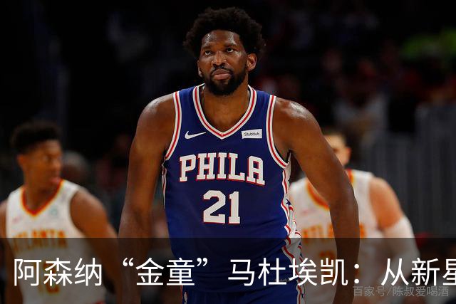 阿森纳“金童”马杜埃凯：从新星到边缘人，冬窗或遭“清理